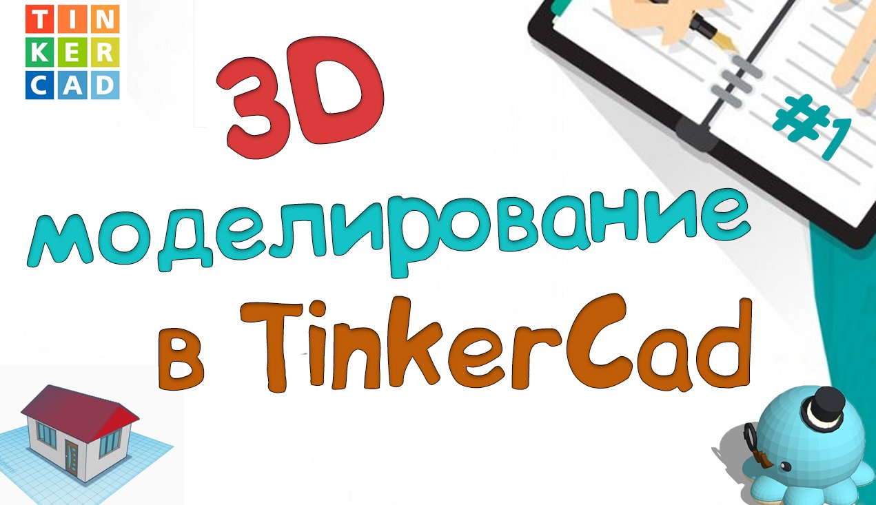 Знакомство с Тinkercad (ч.1). Создаем простую 3D модель смотреть онлайн