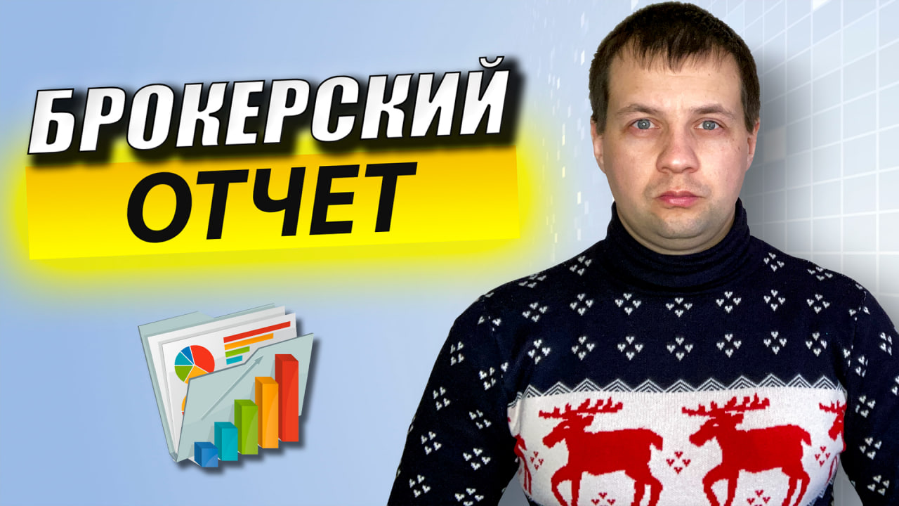 Как Скачать Брокерский Отчет в Сбербанке Онлайн? Как Получить Справку 2 НДФЛ? Инвестиции в Акции смотреть онлайн