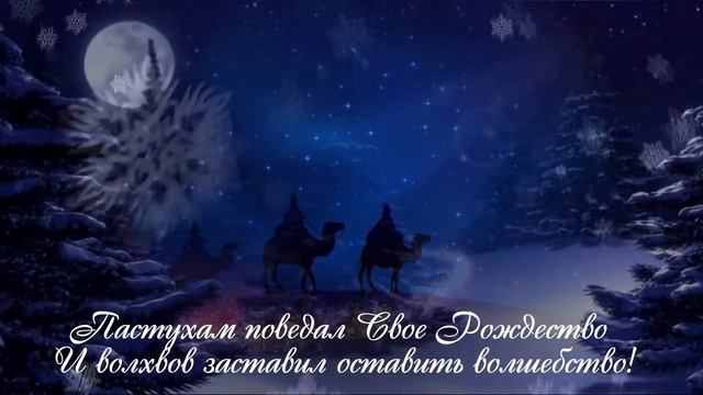 С Рождеством Христовым! - СЛАВОСЛОВИЕ ПРЕСВЕТЛОГО РОЖДЕСТВА ХРИСТОВОГО - авторские стихи под музыку смотреть онлайн
