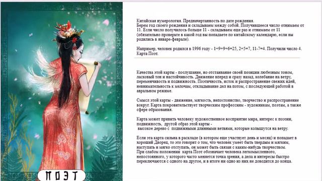 Китайская нумерология, четверка, карта "Поэт". смотреть онлайн