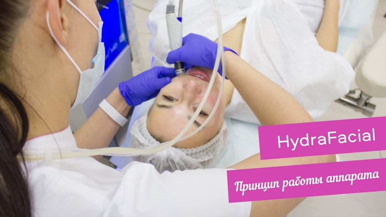 Принцип работы аппарата HydraFacial смотреть онлайн