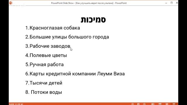 Как улучшить иврит после ульпана (Уровень БЕТ) смотреть онлайн