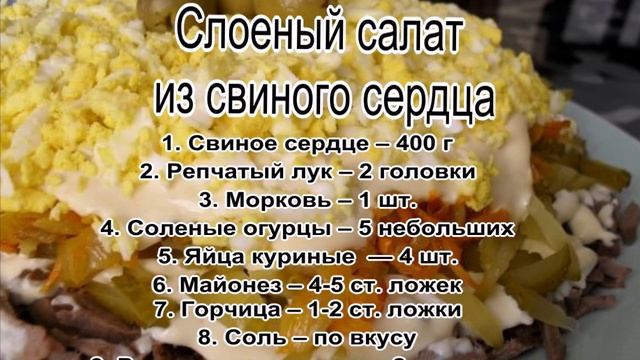 Мужской салат фото.Слоеный салат из свиного сердца смотреть онлайн