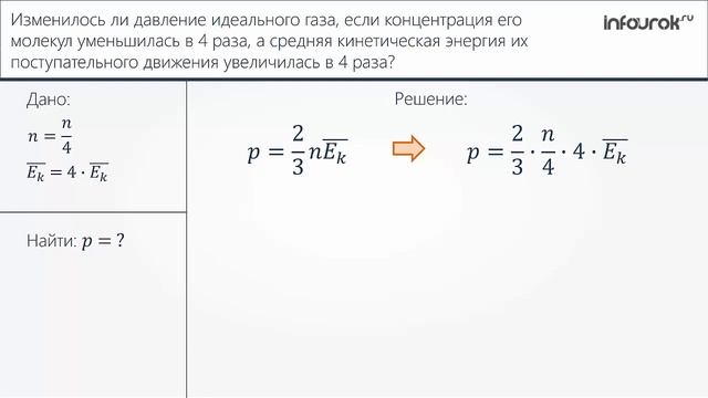 Решение задач на основное уравнение МКТ идеального газа | Физика 10 класс #29 | Инфоурок смотреть онлайн