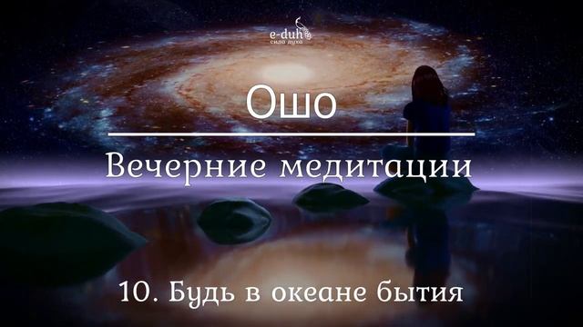 Ошо 10 Будь в океане бытия Вечерние медитации смотреть онлайн