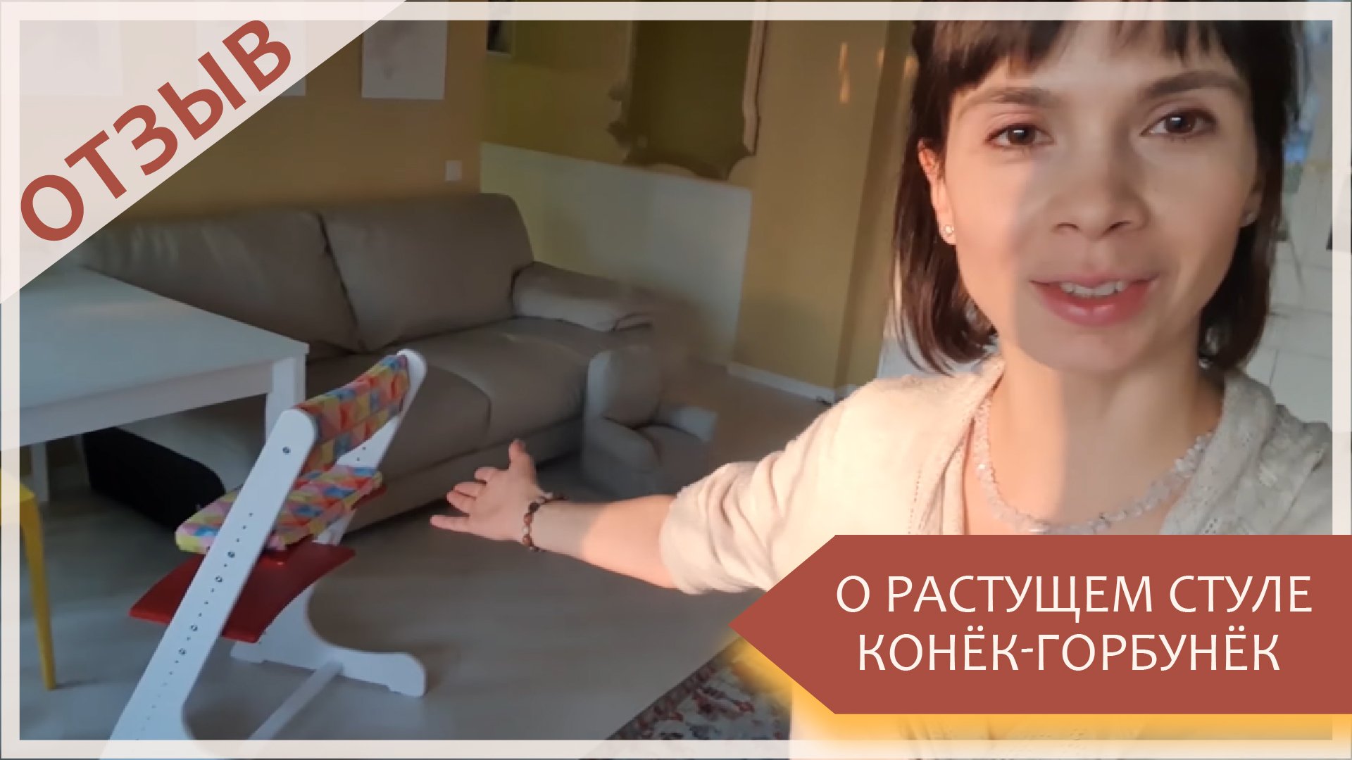 Отзыв о нашем растущем стульчике "Конек-Горбунек" смотреть онлайн