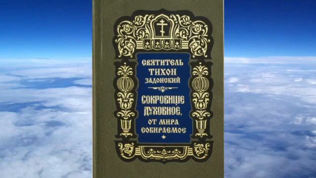 Ч 3 святитель Тихон Задонский Сокровище духовное от мира собираемое смотреть онлайн