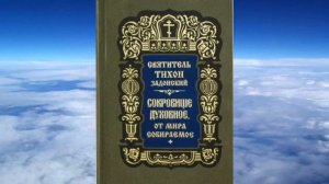 Ч 3  святитель Тихон Задонский   Сокровище духовное от мира собираемое