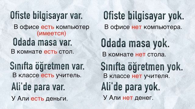 Уровень А1. Var и Yok лексемы и вопросы в турецком языке смотреть онлайн