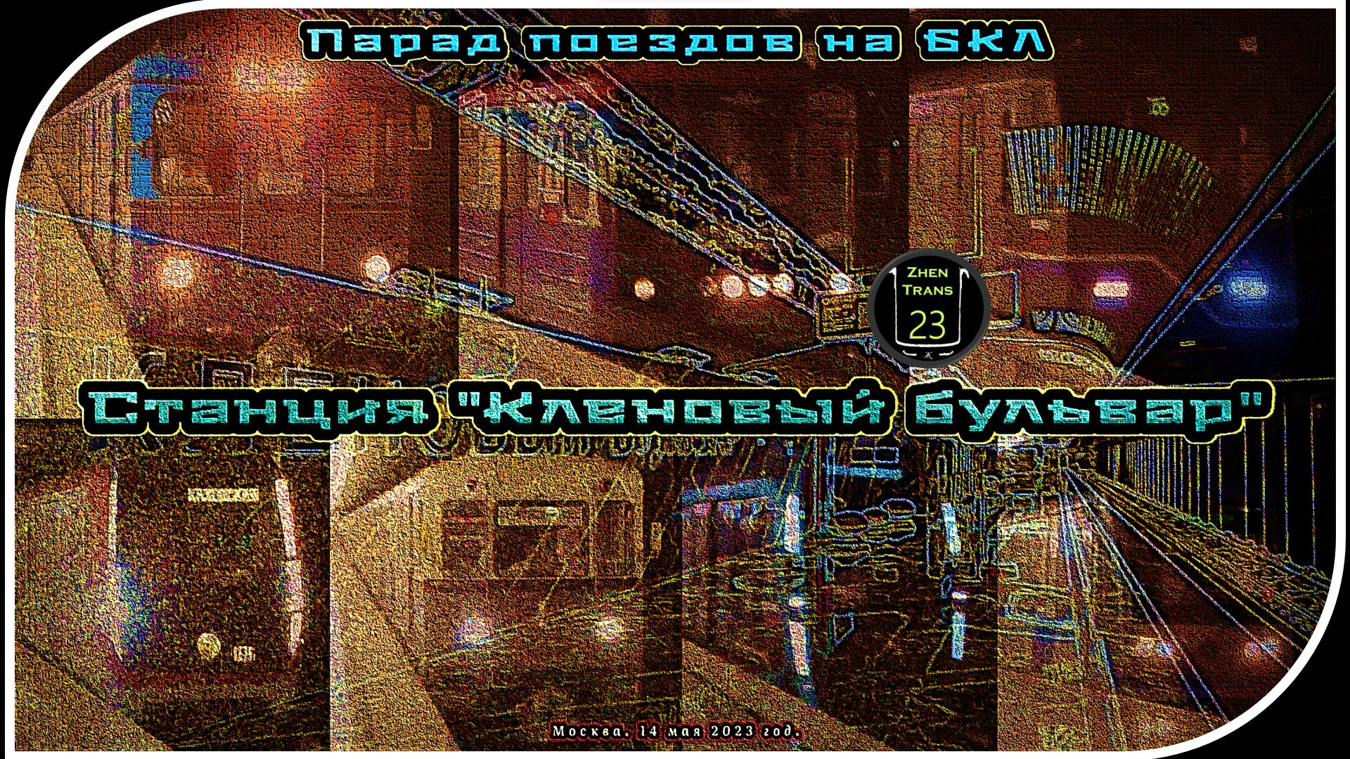 «Кленовый бульвар» – Парад Метропоездов На Большой Кольцевой Линии. 19 Часть. смотреть онлайн