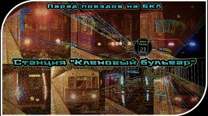 «Кленовый бульвар» – Парад Метропоездов На Большой Кольцевой Линии. 19 Часть.