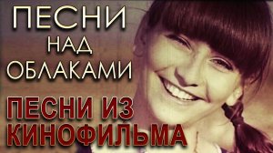 Песни из кинофильма "Песни над облаками" | Песни из советских фильмов