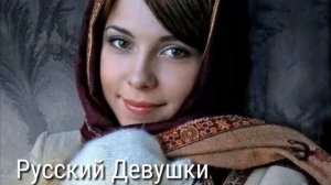 Русский девушки и Дагестанский девушке какие из них самый красивый?