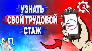 Как узнать свой трудовой стаж на Госуслугах?