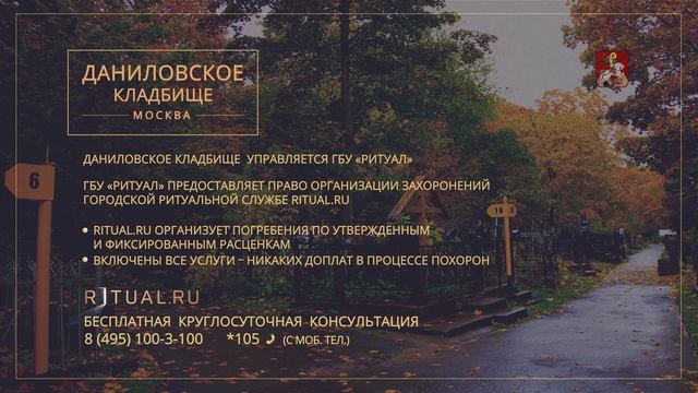 Официальный сайт кладбища – Ритуал Москва Место Даниловское кладбище – Похороны Ритуальные услуги смотреть онлайн