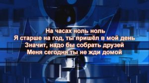 Dabro «НА ЧАСАХ НОЛЬ-НОЛЬ» текст песни