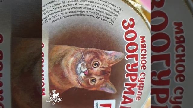 «ЗооДом»: «Мясное суфле» корм для кошек от «Зоогурман» смотреть онлайн