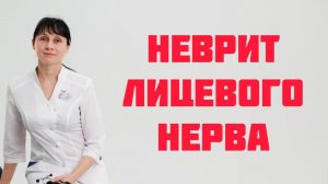 Невропатия или неврит лицевого нерва: паралич Белла. Доктор Лисенкова
