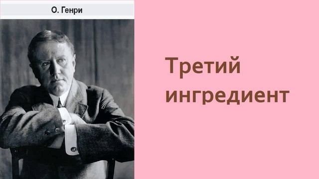 О.Генри. Третий ингредиент. Аудиокнига. смотреть онлайн