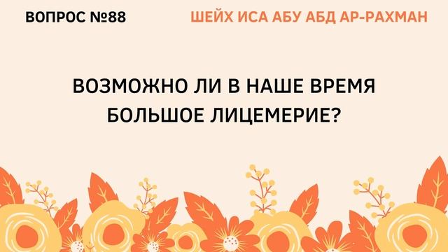 88. Возможно ли в наше время большое лицемерие? || Иса Абу Абдуррахман смотреть онлайн