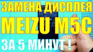 Замена дисплея Meizu m5c