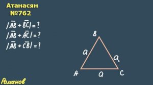 СУММА ВЕКТОРОВ правило треугольника