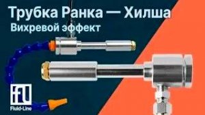 Трубка Ранка — Хилша. Вихревой эффект.