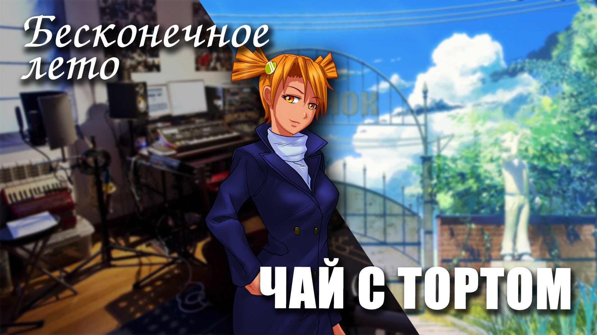 Бесконечное лето «ЧАЙ С ТОРТОМ», (мод)/Everlasting Summer мод с Алисой смотреть онлайн