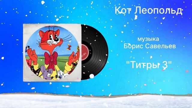 Кот Леопольд «Титры 3» музыка Борис Савельев смотреть онлайн