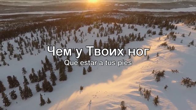 У ног Твоих (перевод "No hay lugar mas alto" Miel San Marcos - versión rusa, russian version) смотреть онлайн