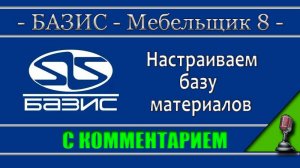 Базис мебельщик 8 Настраиваем базу материалов