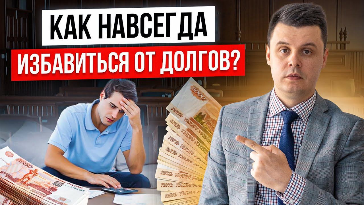 ЭТО ПОМОЖЕТ ИЗБАВИТЬСЯ ОТ ДОЛГОВ! 10 советов должникам, как выбраться из долговой кредитной ямы! смотреть онлайн