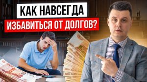 ЭТО ПОМОЖЕТ ИЗБАВИТЬСЯ ОТ ДОЛГОВ! 10 советов должникам, как выбраться из долговой кредитной ямы!