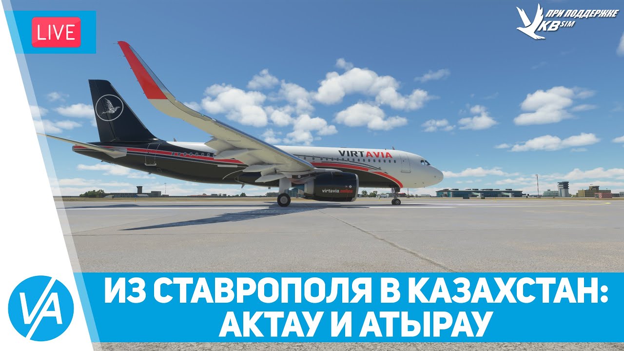 Из Ставрополя в Казахстан: Актау, Атырау – A320/Baron 58 – MSFS – VIRTAVIA №252