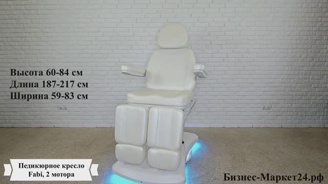 Педикюрное кресло Fabi, 2 мотора смотреть онлайн