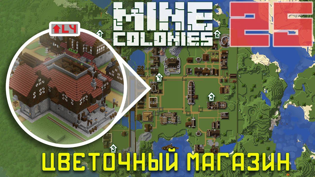 Склад 4 уровня 25 - Колониальная жизнь MineColonies