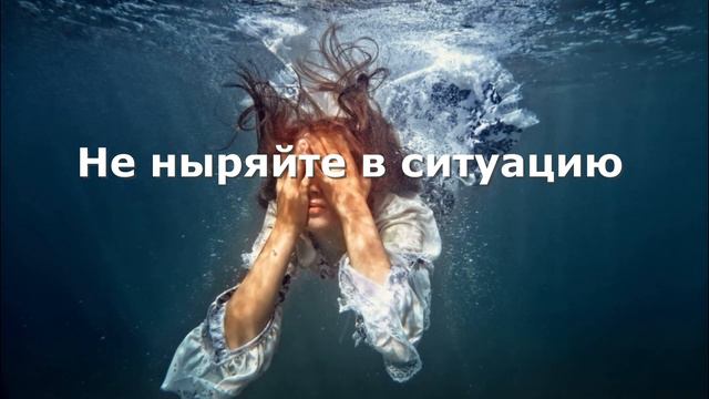 Не нырять в ситуацию#эзотерика #карма смотреть онлайн