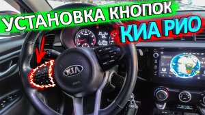Установка кнопок управления мультимедией и смартфоном (bluetooth) в КИА РИО X-Line