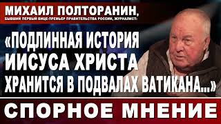 Михаил Полторанин_ «Подлинная история Исуса Христа хранится в подвалах Ватикана…. смотреть онлайн