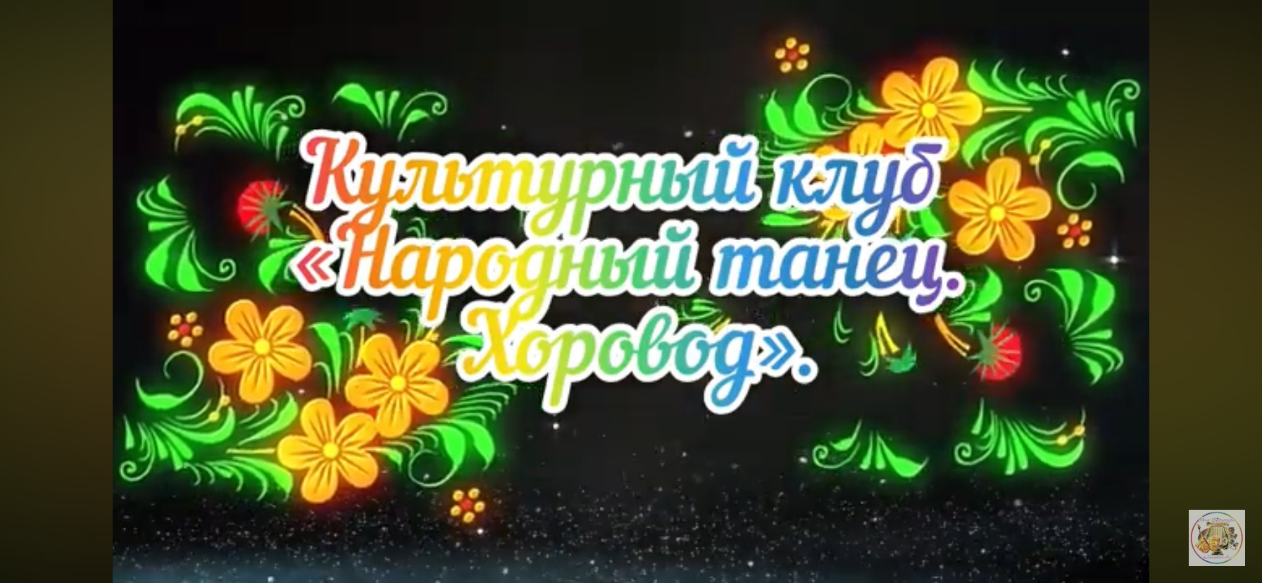 📌 Культурный клуб "Народный танец. Хоровод". смотреть онлайн
