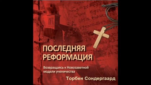23. Торбен Сондергаард - Последняя Реформация [аудиокнига]. Просто собирайтесь! смотреть онлайн