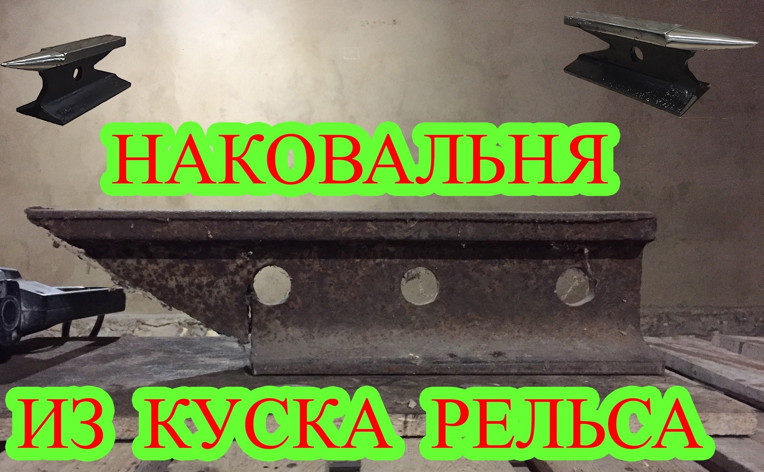 Наковальня из куска рельса смотреть онлайн