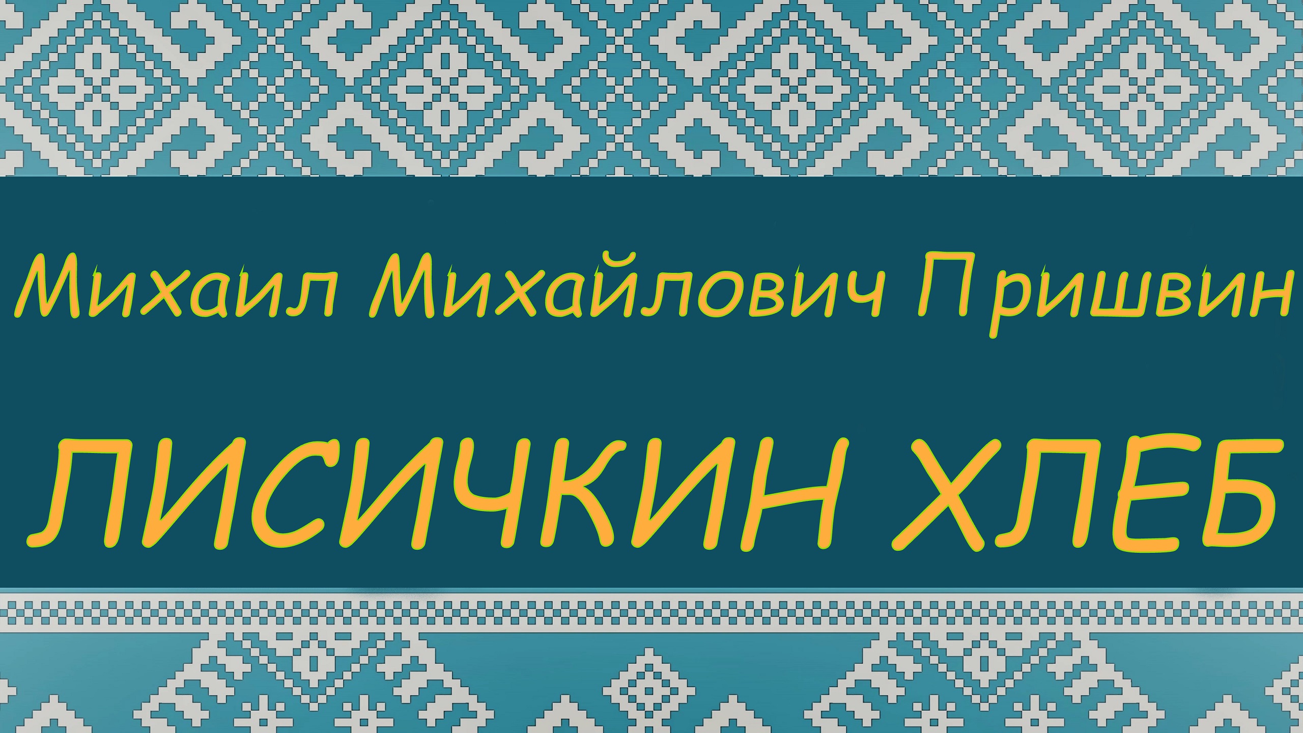 ЛИСИЧКИН ХЛЕБ. М.М. Пришвин. ПРОГРАММА ЧТЕНИЯ 1 и 2 КЛАССЫ смотреть онлайн
