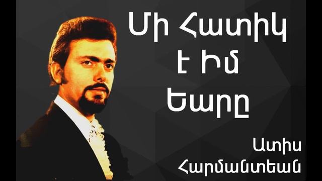 Ատիս Հարմանտեան - Մի Հատիկ Է Իմ Եարը ~ Adiss Harmandian - Mi Hadig E Im Yare смотреть онлайн