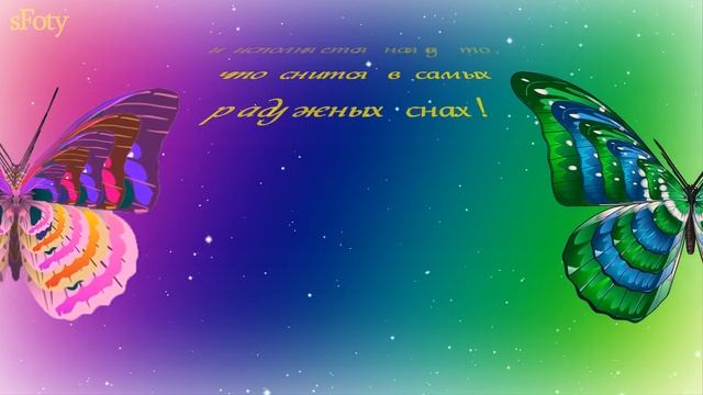 Бабочка счастья для тебя! Музыкальная открытка смотреть онлайн