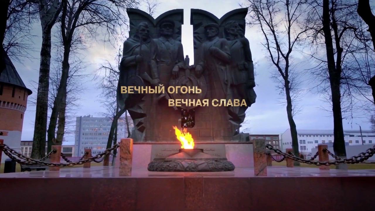 Вечный огонь. Вечная слава. Тула смотреть онлайн