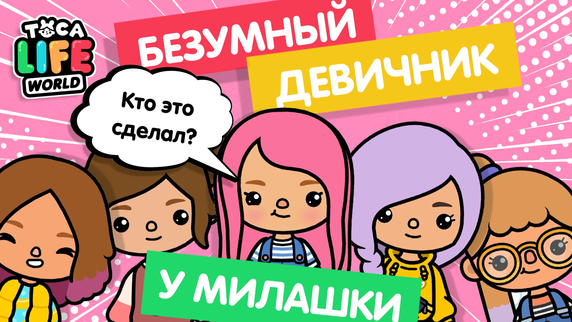 ДЕВИЧНИК ТОКА БОКА / TOCA BOCA / МИЛЛАШКА МАЛЫШКА смотреть онлайн