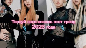 🌸Танцуй если знаешь этот тренд 2023 года🌸