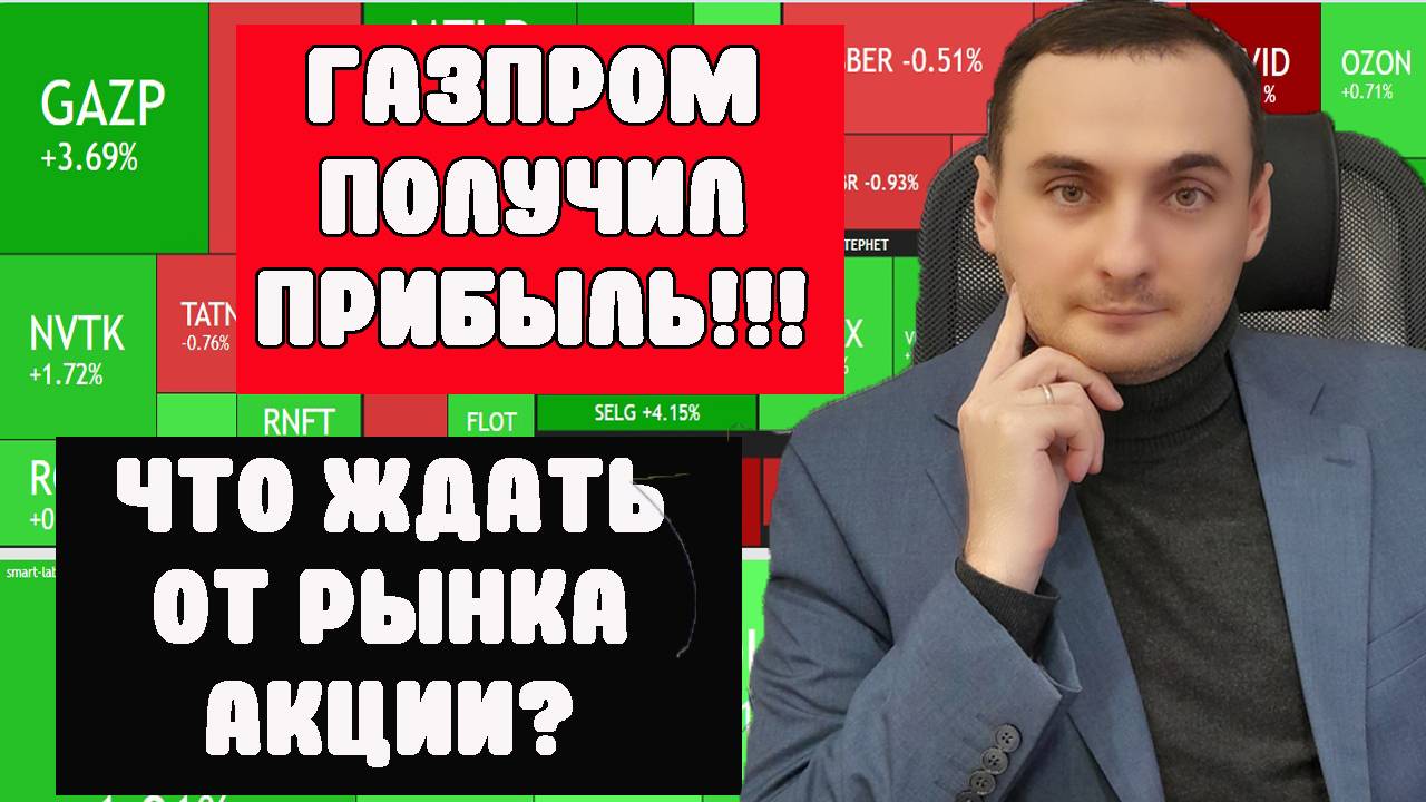 Акции Газпром взлетели! Что будет с рынком акций? Неть. Курс валют. Инфляция. Ключевая ставка смотреть онлайн
