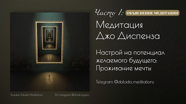 Медитация Джо Диспенза: Визуализация Желаемого Потенциала. ЧАСТЬ I: Объяснение смотреть онлайн